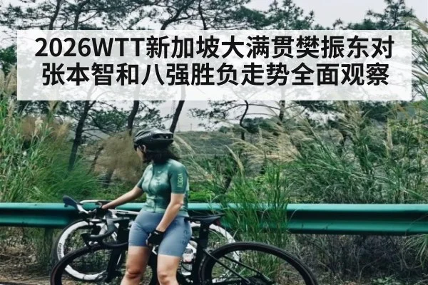 2026WTT新加坡大满贯樊振东对张本智和八强胜负走势全面观察