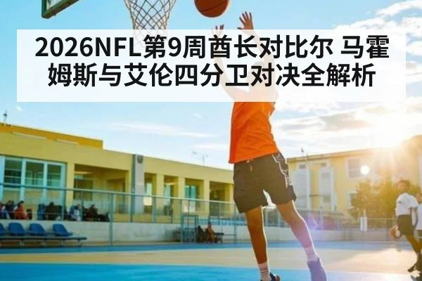 2026NFL第9周酋长对比尔 马霍姆斯与艾伦四分卫对决全解析