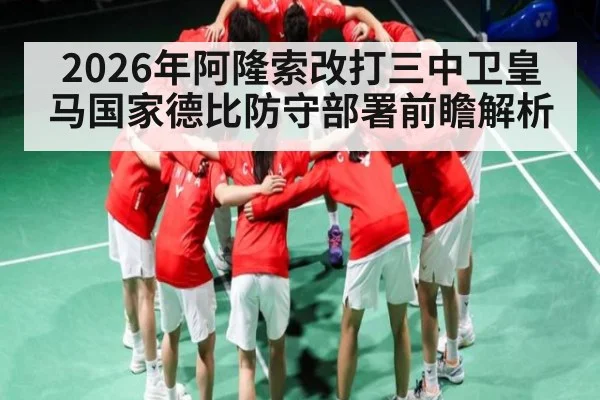2026年阿隆索改打三中卫皇马国家德比防守部署前瞻解析